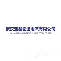 武汉亚鑫宏运电气有限公司